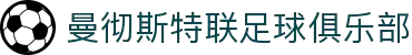 曼彻斯特联足球俱乐部 - 官方中文网站"